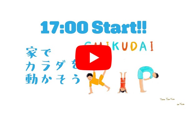 【家KIP配信】家の中でできる簡単ストレッチ＆筋トレ！ちくだいKIP