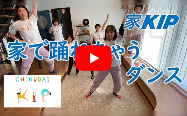 【家KIP.1】 家の中で踊れちゃうダンスを一緒に踊ろう！