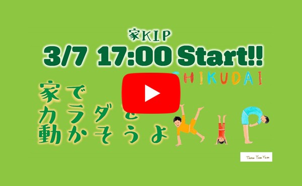 【家KIP配信】家の中でできる「子どもジム＆ダンス」！ちくだいKIP