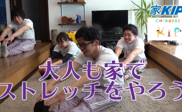 【家KIP.２】家の中でストレッチをして心と身体をほぐしていこう☆