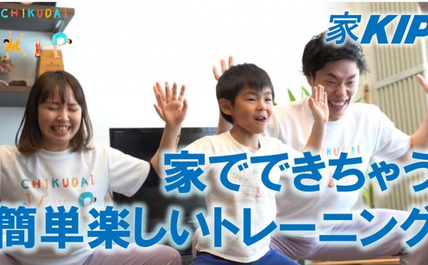 【家KIP.3】家でできちゃう簡単楽しいトレーニング！