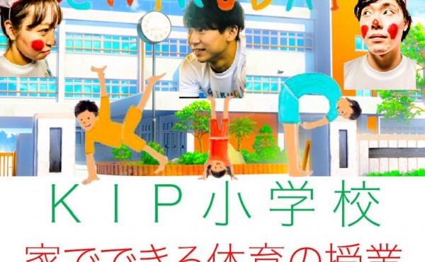 【KIP小学校・1時間目】 家でできる体育の授業