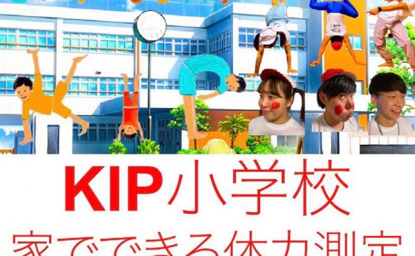【KIP小学校・2時間目】 家でできる体力測定