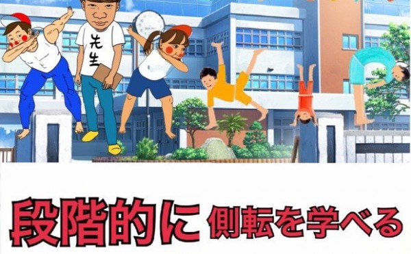 【KIP小学校・４時間目】 側転を段階的に教えてもらえる！楽しい体育！