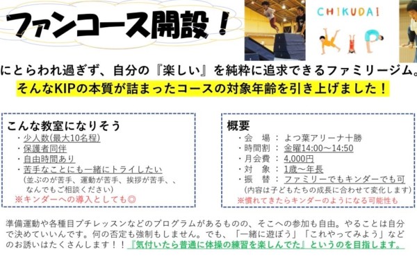 ファンコース開設！